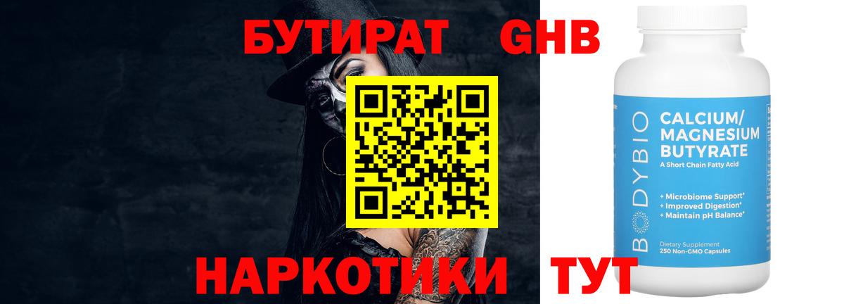 Бутират GHB  Вход с VPN  Камышлов 