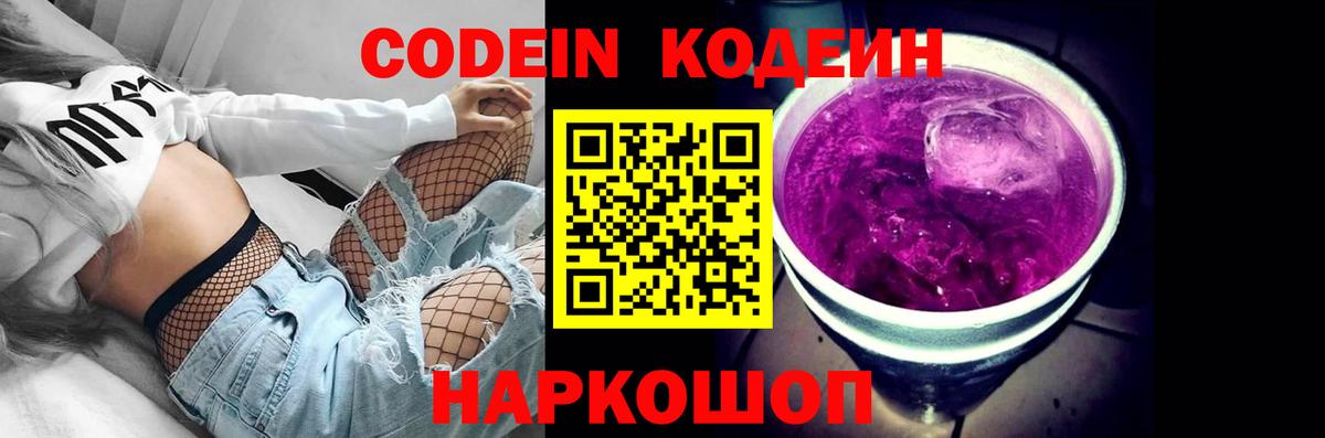 Кодеиновый сироп Lean Purple Drank Камышлов